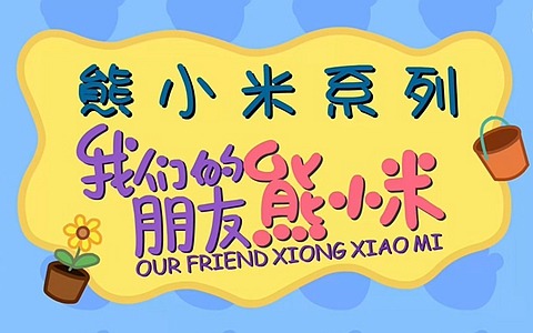 中文动画片《我们的朋友熊小米》全52集 国语版 720P/FLV/2.73G 百度云网盘下载-幼教库