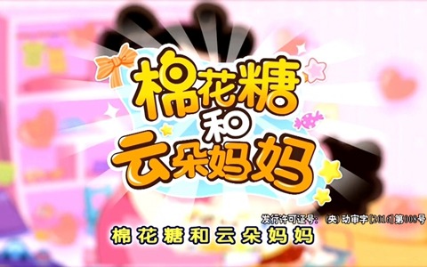 中文动画片《棉花糖和云朵妈妈》全120集 国语版 1080P/MP4/47.94G 百度云网盘下载-幼教库