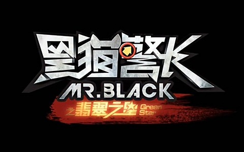 国产科幻动画片《黑猫警长之翡翠之星 Mr Black : Green Star》全1集 国语中字 720P/MP4/679M 百度云网盘下载-幼教库