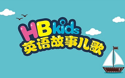 幼儿英语儿歌启蒙动画《HB kids英语故事儿歌》全90集 英语英字 720P/MP4/3.12G 百度云网盘下载-幼教库