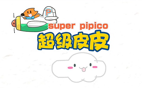 儿童益智动画片《超级皮皮克 Super Pipico》全52集 国语版 1080P/MP4/9.24G 百度云网盘下载-幼教库