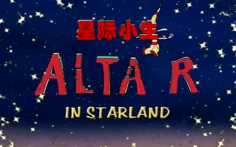 美国动画片《星际小生 Altair In Starland》全52集 英文版 高清/MP4/2.25G 百度云网盘下载-幼教库