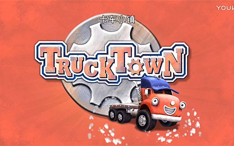加拿大动画片《卡车小镇 Truck Town》全80集 国语版 1080P/MP4/6.91G 百度云网盘下载-幼教库