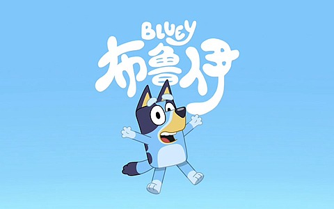 澳大利亚动画片《布鲁伊一家 Bluey》全52集 英语版 1080P/MP4/2.54G 动画片布鲁伊一家下载