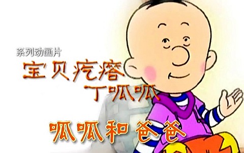 儿童动画片《宝贝疙瘩丁呱呱》全52集 国语版 高清/MP4/2.26G 百度云网盘下载-幼教库