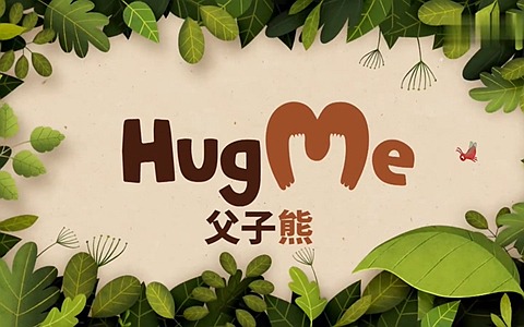 波兰动画片《父子熊 Hug ME》全13集 国语版 720P/MP4/764M 百度云网盘下载-幼教库