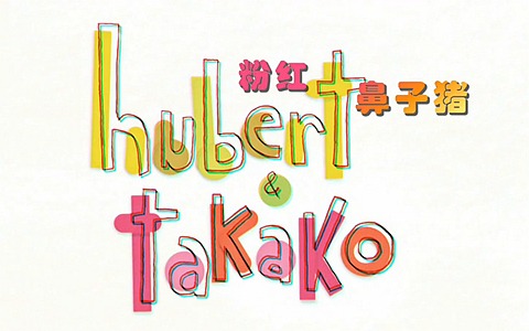 法国动画片《粉红鼻子猪 Hubert & Takako》全78集 国语版 1080P/MP4/6.81G 百度云网盘下载-幼教库