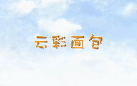 儿童益智动画片《云彩面包 Cloud Bread》第一季全78集 国语中字 720P/MP4/3.45G 百度云网盘下载-幼教库