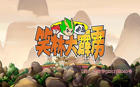 儿童动画片《笑林大霹雳》全104集 国语版 720P/MP4/12.8G 百度云网盘下载-幼教库