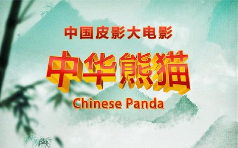 国产动画电影《中华熊猫 Chinese Panda 2020》国语中字 1080P/MP4/1.85G 动画片中华熊猫下载