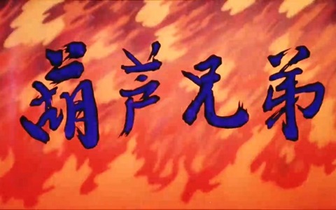 中文动画片《葫芦兄弟》全13集 国语版 高清/AVI/1.37GB 动画片葫芦兄弟全集下载