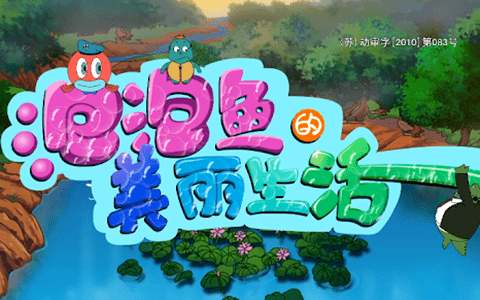儿童动画片《泡泡鱼的美丽生活》全52集 国语版 1080P/MP4/9.93G 百度云网盘下载-幼教库