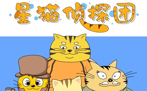 儿童动画片《星猫侦探》全22集 国语版 1080P/MP4/1G 动画片星猫侦探全集下载