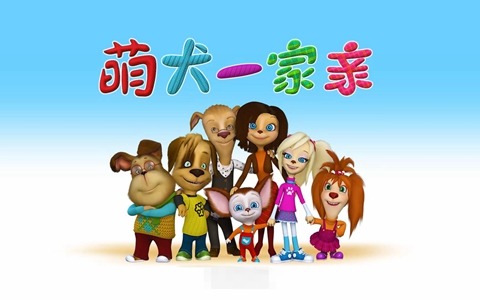 俄罗斯动画片《萌犬一家亲》全52集 国语版 720P/MP4/2.06G 百度云网盘下载-幼教库