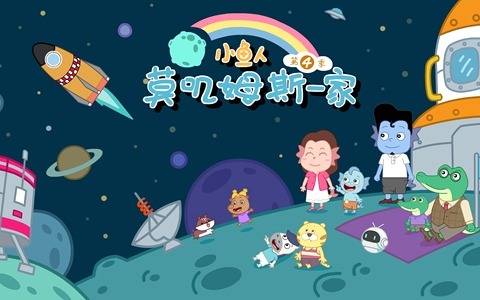 儿童动画片《小鱼人莫叽姆斯一家 Mojimusi Family》第四季全26集 国语版 1080P/MP4/818M 动画片小鱼人莫叽姆斯一家下载
