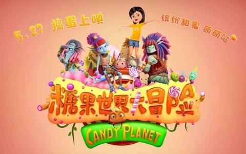 国产动画电影《糖果世界大冒险 Jungle Master : the Candy World》全1集 国语中字 720P/MP4/1.66G 百度云网盘下载-幼教库