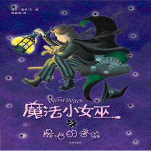 儿童文学《魔法小女巫》全40集MP3下载 魔法小女巫百度云网盘-幼教库