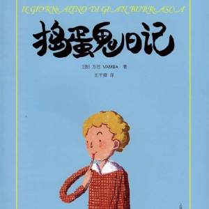 儿童文学《《捣蛋鬼日记》》全58集MP3下载 《捣蛋鬼日记》百度云网盘-幼教库