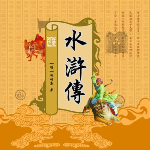 儿童文学《水浒传（少儿版）》全50集MP3下载 水浒传 单田芳百度云网盘-幼教库
