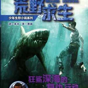 儿童文学《【6Y+】深海狂鲨的复仇行动》全22集MP3下载 鲸鱼的声音百度云网盘-幼教库