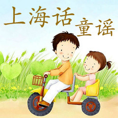 少儿音乐《上海话童谣》全49集MP3下载 上海话童谣百度云网盘-幼教库