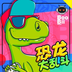 科普百科《恐龙大乱斗》全30集MP3下载 恐龙百度云网盘-幼教库