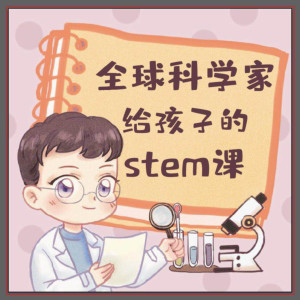 学科教育《全球科学家给孩子的STEM课（上）》全150集MP3下载 科学家的故事100个百度云网盘-幼教库