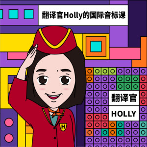 学科教育《明见少年：翻译官Holly的音标课》全51集MP3下载 少年歌曲百度云网盘