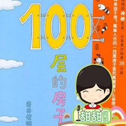 儿童文学《100层的房子系列》全7集MP3下载 天空100层的房子百度云网盘-幼教库