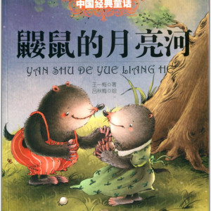 儿童文学《鼹鼠的月亮河 | 晚安故事》全27集MP3下载 鼹鼠的月亮河王一梅百度云网盘-幼教库