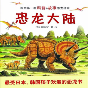 儿童文学《【钱儿爸】恐龙大陆》全7集MP3下载 【钱儿爸】恐龙大陆百度云网盘-幼教库