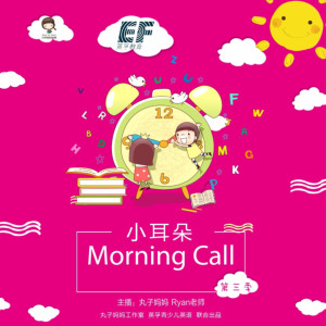 少儿英语《小耳朵Morning Call》全207集MP3下载 掏耳助眠百度云网盘
