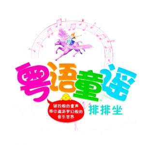 少儿音乐《粤语童谣》全40集MP3下载 粤语童谣百度云网盘