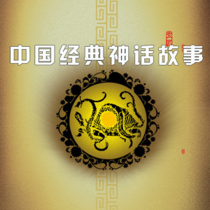 儿童文学《中国经典神话故事》全2集MP3下载 中国经典神话故事百度云网盘-幼教库
