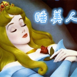 儿童文学《魔女故事屋：睡美人》全33集MP3下载 灰姑娘百度云网盘-幼教库