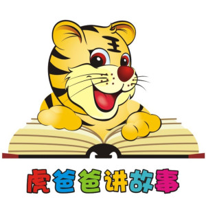 儿童文学《虎爸爸讲故事》全851集MP3下载 虎爸爸讲故事百度云网盘-幼教库