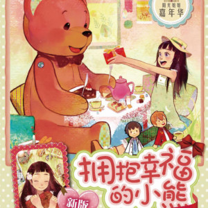 儿童文学《伍美珍 | 拥抱幸福的小熊》全21集MP3下载 伍美珍百度云网盘-幼教库