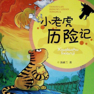 儿童文学《小老虎历险记》全35集MP3下载 小老虎历险记百度云网盘-幼教库