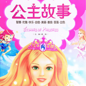 儿童文学《公主故事》全61集MP3下载 100个公主故事百度云网盘-幼教库