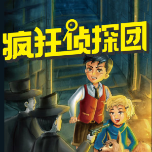 儿童文学《疯狂侦探团（第一季）》全38集MP3下载 儿童侦探小说百度云网盘-幼教库