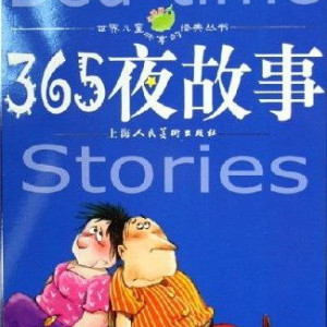 儿童文学《365夜童话故事》全63集MP3下载 365夜故事百度云网盘-幼教库