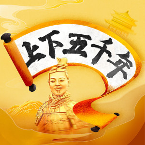 儿童文学《上下五千年：孩子秒懂的中国史》全395集MP3下载 中国历史百度云网盘-幼教库