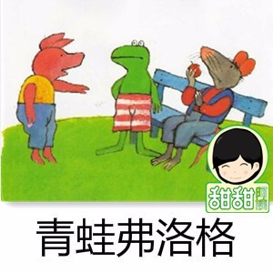 儿童文学《青蛙弗洛格》全29集MP3下载 青蛙弗洛格百度云网盘-幼教库