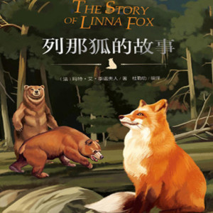 儿童文学《列那狐的故事》全24集MP3下载 列那狐狸的故事百度云网盘-幼教库