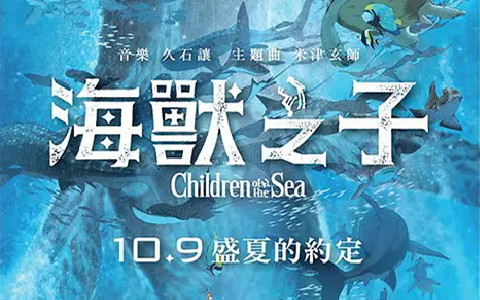 日本动画电影《海兽之子 Children of the Sea 2019》全1集 日语中字 1080P/MP4/3.24G 百度云网盘下载-幼教库