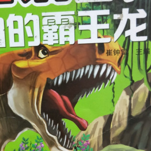 儿童文学《恐龙故事~可怕的霸王龙》全9集MP3下载 霸王龙百度云网盘-幼教库