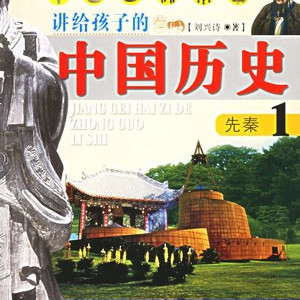 儿童教育《讲给孩子的中国历史》全148集MP3下载 写给儿童的中国历史百度云网盘-幼教库