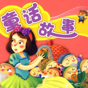 儿童文学《枕边童话》全16集MP3下载 格林童话百度云网盘-幼教库