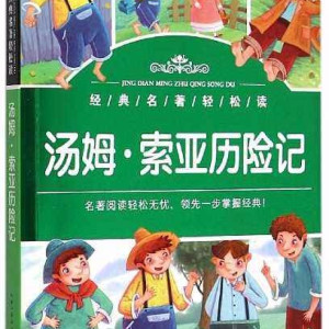 儿童文学《汤姆·索亚历险记》全29集MP3下载 汤姆·索亚历险记中文百度云网盘-幼教库
