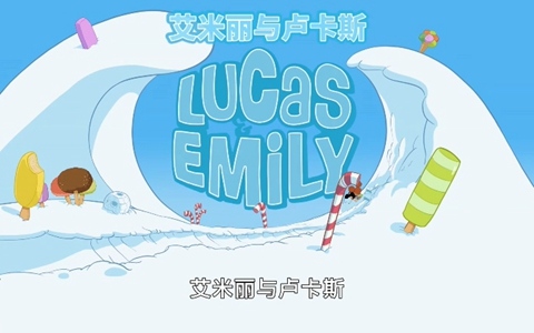 法国动画片《艾米丽与卢卡斯 Lucas & Emily》全52集 国语中字 1080P/MP4/4.09G 百度云网盘下载-幼教库